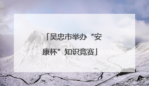 吴忠市举办“安康杯”知识竞赛