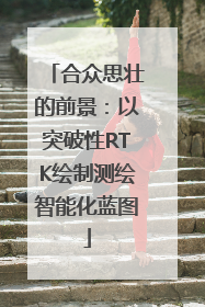 合众思壮的前景：以突破性RTK绘制测绘智能化蓝图