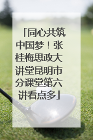 同心共筑中国梦！张桂梅思政大讲堂昆明市分课堂第六讲看点多