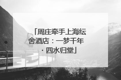 周庄牵手上海纭舍酒店：一梦千年・四水归堂