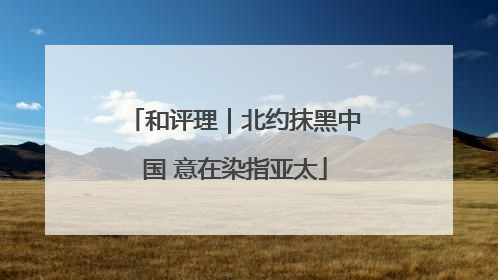 和评理｜北约抹黑中国 意在染指亚太
