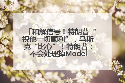 和解信号！特朗普“祝他一切顺利”，马斯克“比心”！特朗普：不会处理掉Model S，不会停止星链；特斯拉股价大涨