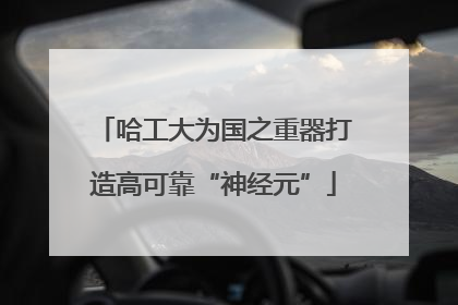 哈工大为国之重器打造高可靠“神经元”