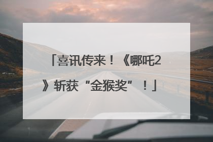 喜讯传来！《哪吒2》斩获“金猴奖”！