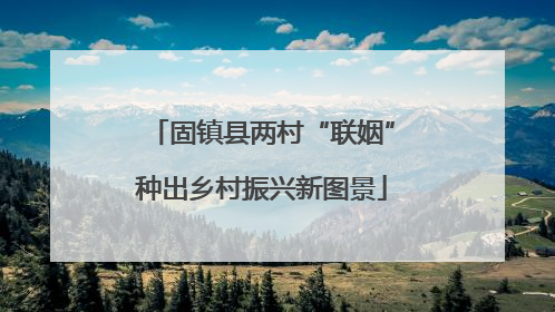 固镇县两村“联姻”种出乡村振兴新图景