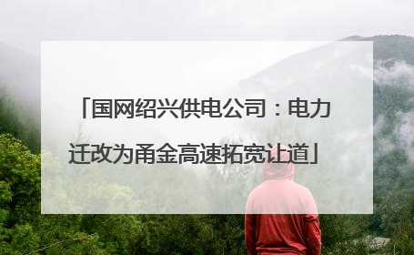 国网绍兴供电公司：电力迁改为甬金高速拓宽让道