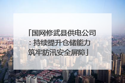 国网修武县供电公司：持续提升仓储能力 筑牢防汛安全屏障