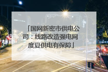 国网新密市供电公司：线路改造强电网 度夏供电有保障