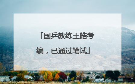 国乒教练王皓考编，已通过笔试