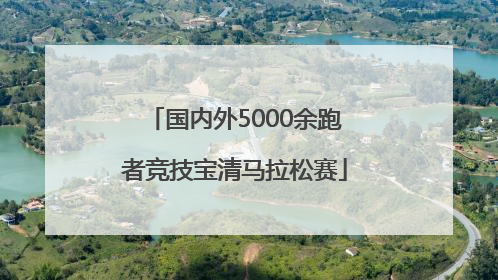 国内外5000余跑者竞技宝清马拉松赛