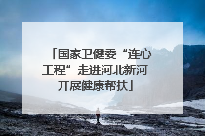 国家卫健委“连心工程”走进河北新河开展健康帮扶