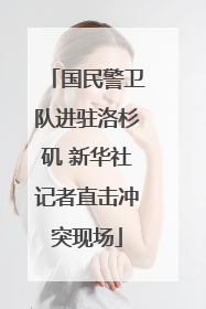 国民警卫队进驻洛杉矶 新华社记者直击冲突现场