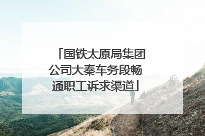 国铁太原局集团公司大秦车务段畅通职工诉求渠道