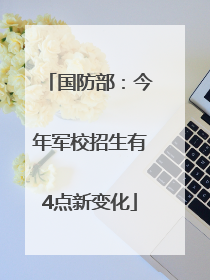 国防部：今年军校招生有4点新变化