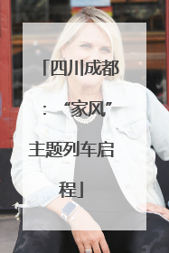 四川成都：“家风”主题列车启程
