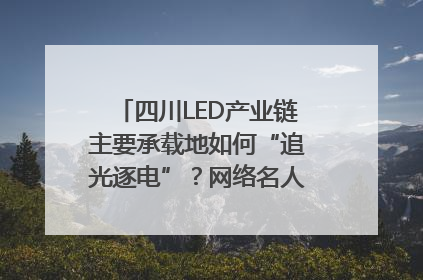 四川LED产业链主要承载地如何“追光逐电”？网络名人走进攀枝花找答案｜网络名人四川行
