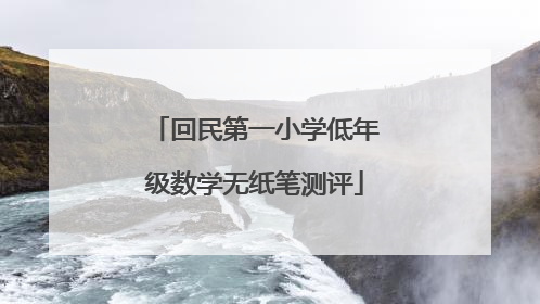 回民第一小学低年级数学无纸笔测评