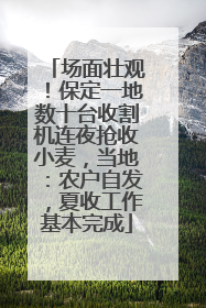 场面壮观！保定一地数十台收割机连夜抢收小麦，当地：农户自发，夏收工作基本完成