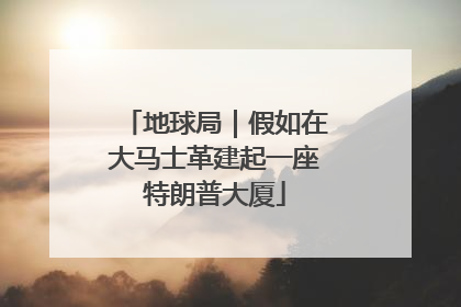 地球局｜假如在大马士革建起一座特朗普大厦