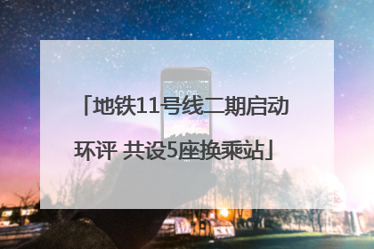 地铁11号线二期启动环评 共设5座换乘站