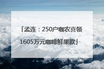 孟连：250户咖农喜领1605万元咖啡鲜果款