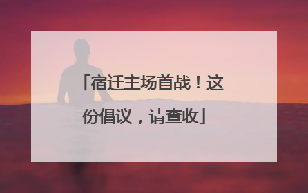 宿迁主场首战！这份倡议，请查收
