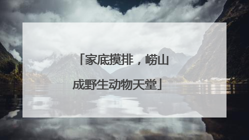 家底摸排，崂山成野生动物天堂