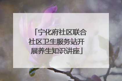 宁化府社区联合社区卫生服务站开展养生知识讲座