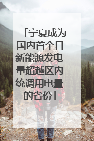 宁夏成为国内首个日新能源发电量超越区内统调用电量的省份