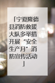宁夏隆德县消防救援大队多举措开展“安全生产月”消防宣传活动