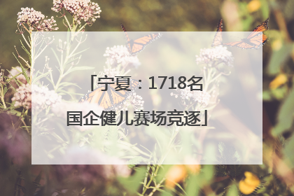 宁夏：1718名国企健儿赛场竞逐