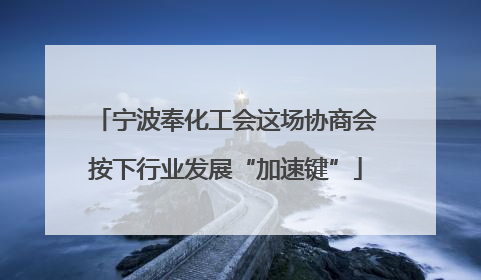 宁波奉化工会这场协商会按下行业发展“加速键”