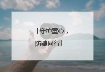 守护童心，防骗同行