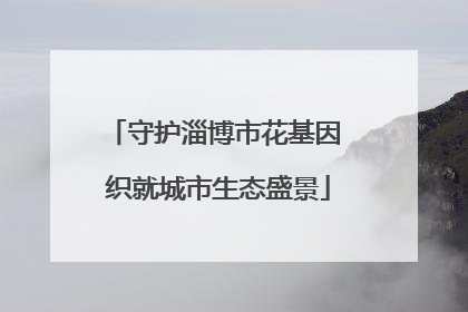 守护淄博市花基因 织就城市生态盛景
