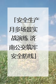 安全生产月多场景实战演练 济南公交筑牢安全防线
