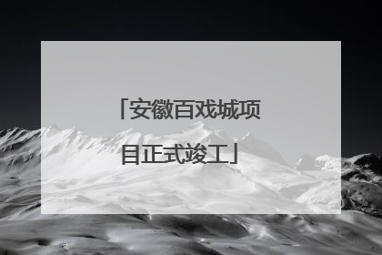 安徽百戏城项目正式竣工