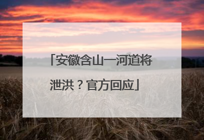 安徽含山一河道将泄洪？官方回应