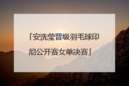安洗莹晋级羽毛球印尼公开赛女单决赛