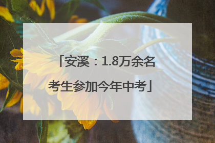 安溪：1.8万余名考生参加今年中考