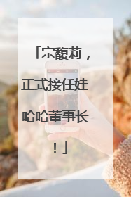 宗馥莉，正式接任娃哈哈董事长！