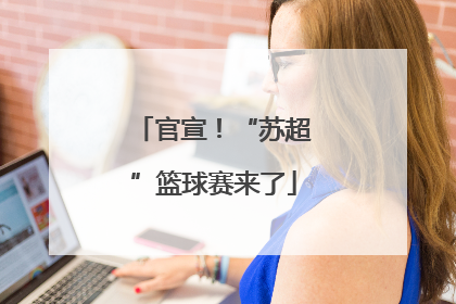 官宣！“苏超”篮球赛来了