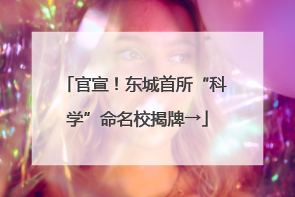 官宣！东城首所“科学”命名校揭牌→