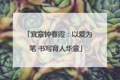 宜章钟春霞：以爱为笔 书写育人华章