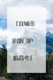 宜城市多部门护航高考