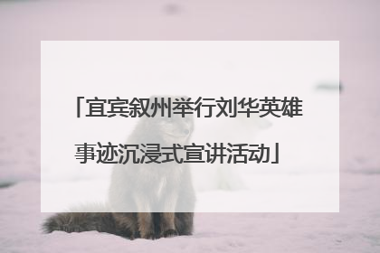 宜宾叙州举行刘华英雄事迹沉浸式宣讲活动