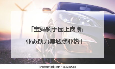 宝妈骑手团上岗 新业态助力县城就业热