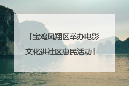 宝鸡凤翔区举办电影文化进社区惠民活动