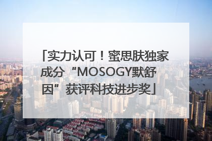实力认可！蜜思肤独家成分“MOSOGY默舒因”获评科技进步奖