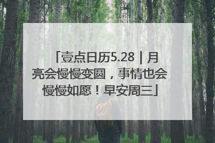 壹点日历5.28｜月亮会慢慢变圆，事情也会慢慢如愿！早安周三