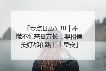 壹点日历5.30｜不慌不忙来日方长，要相信美好都在路上！早安